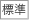 標準
