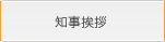 知事挨拶