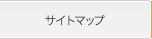 サイトマップ