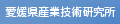 愛媛県産業技術研究所