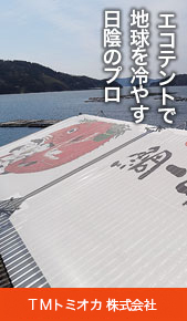 株式会社 トミオカテント