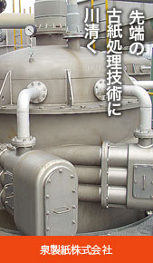 泉製紙株式会社