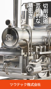 ツウテック株式会社