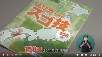 愛媛の「ワザ」はスゴいんです！