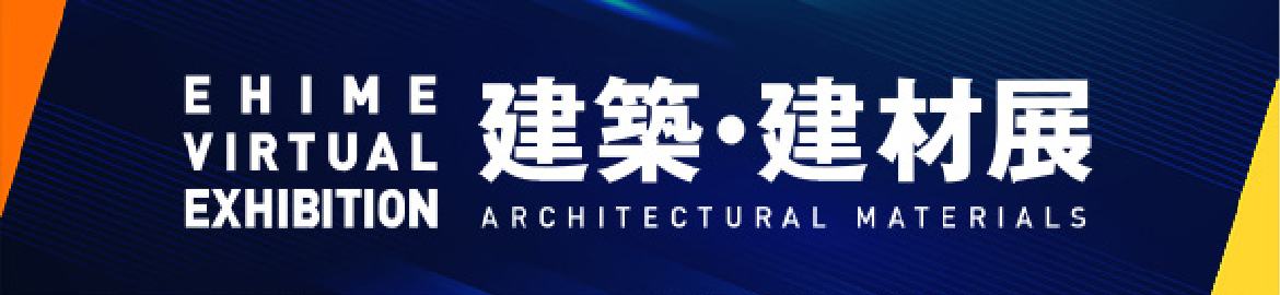 オンライン展示会　建築・建材展