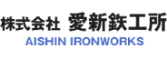 株式会社愛新鉄工所