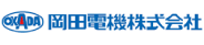 岡田電機株式会社