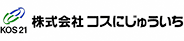 株式会社コスにじゅういち