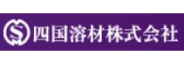 四国溶材株式会社