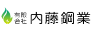 有限会社内藤鋼業